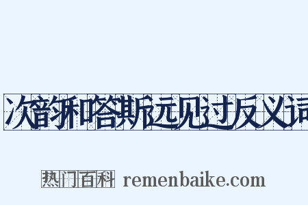 次韵和答斯远见过反义词是什么意思的图片